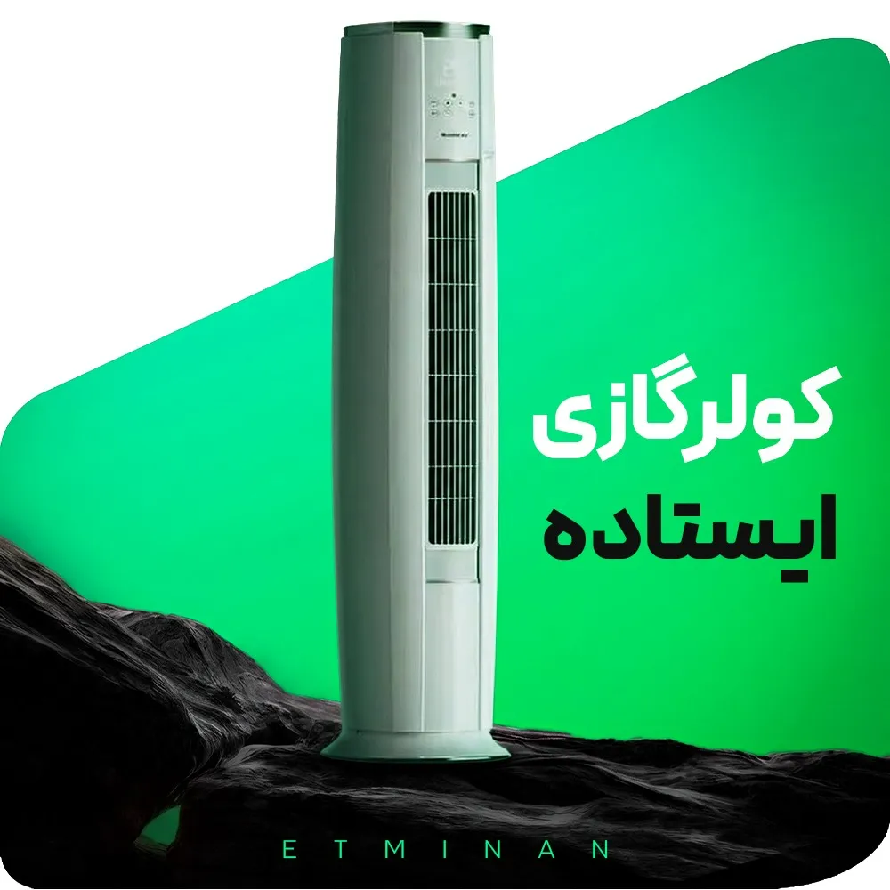 کولر گازی ایستاده