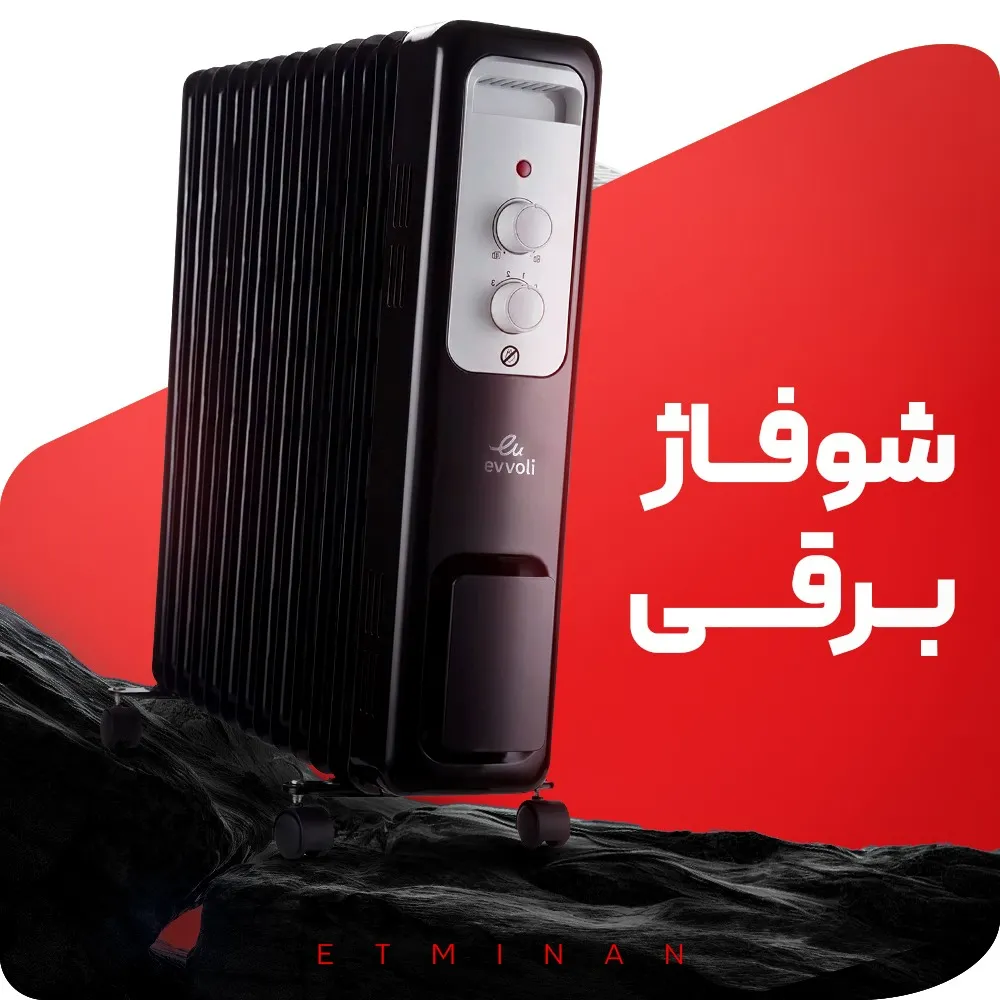 شوفاژ برقی
